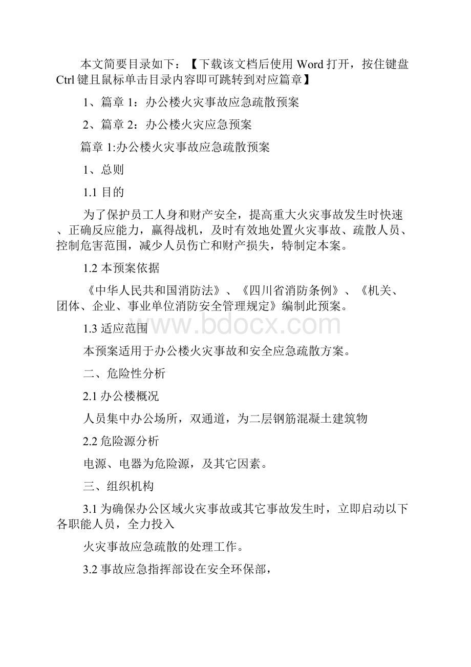 办公楼消防应急疏散预案2篇.docx_第2页