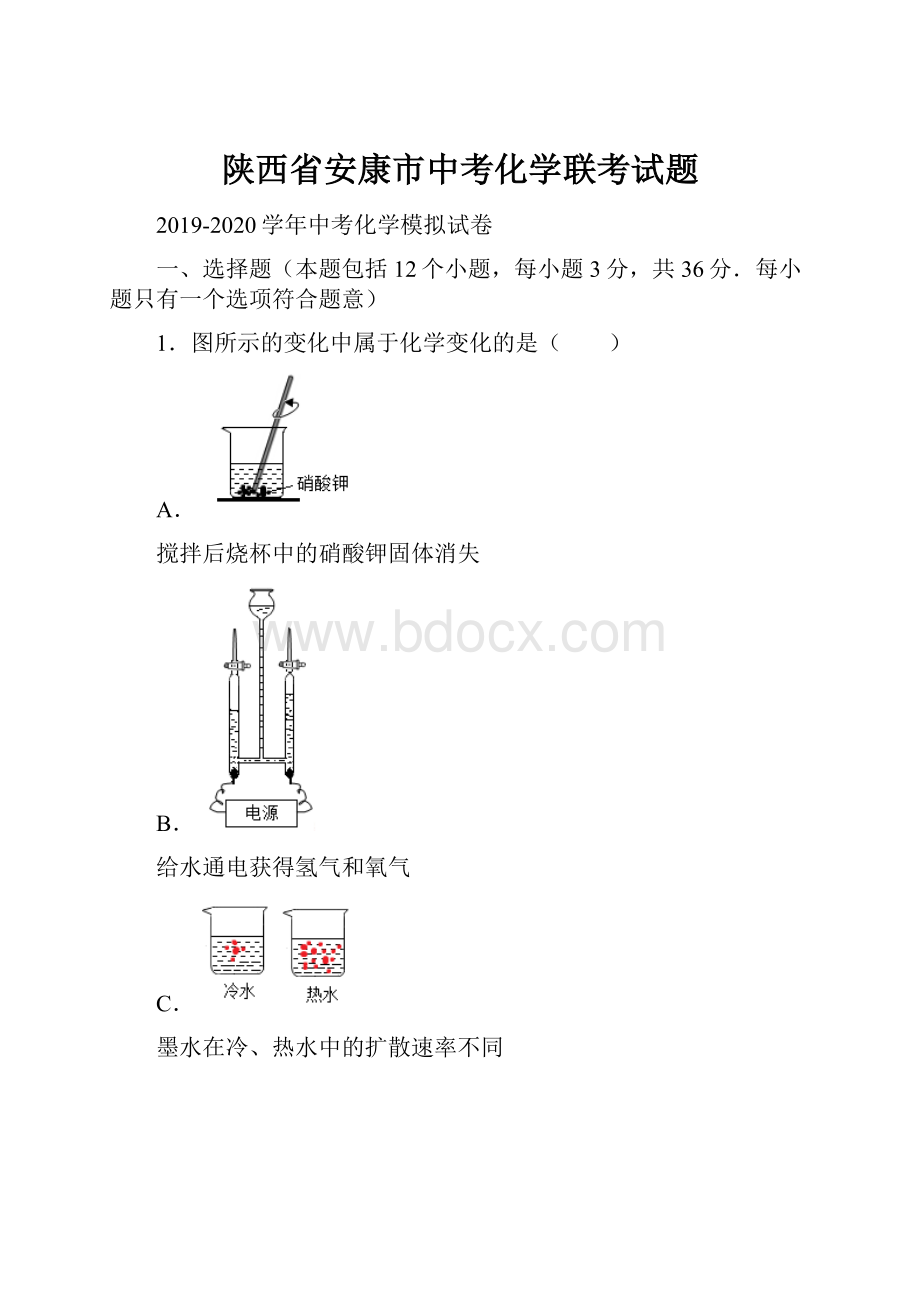 陕西省安康市中考化学联考试题.docx