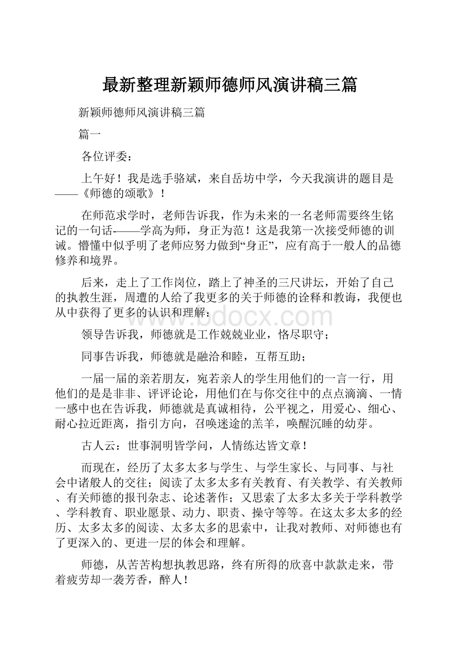 最新整理新颖师德师风演讲稿三篇.docx