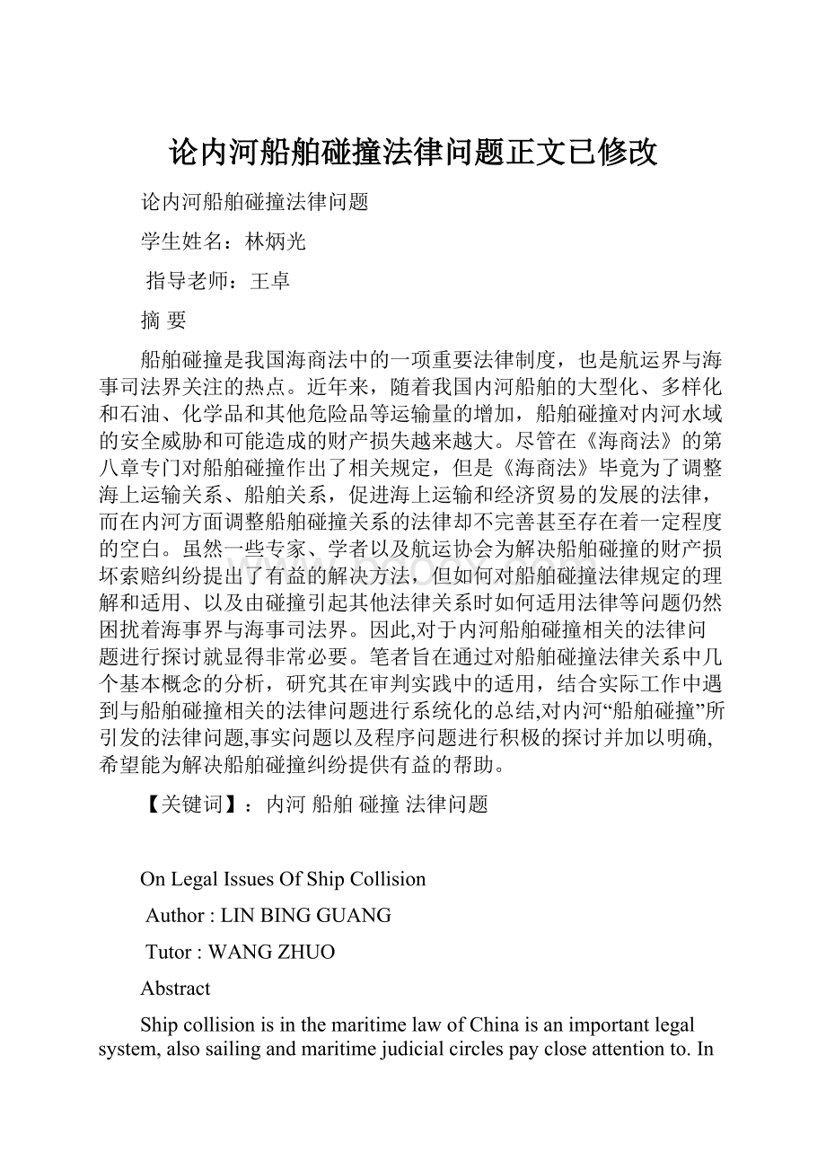 论内河船舶碰撞法律问题正文已修改.docx