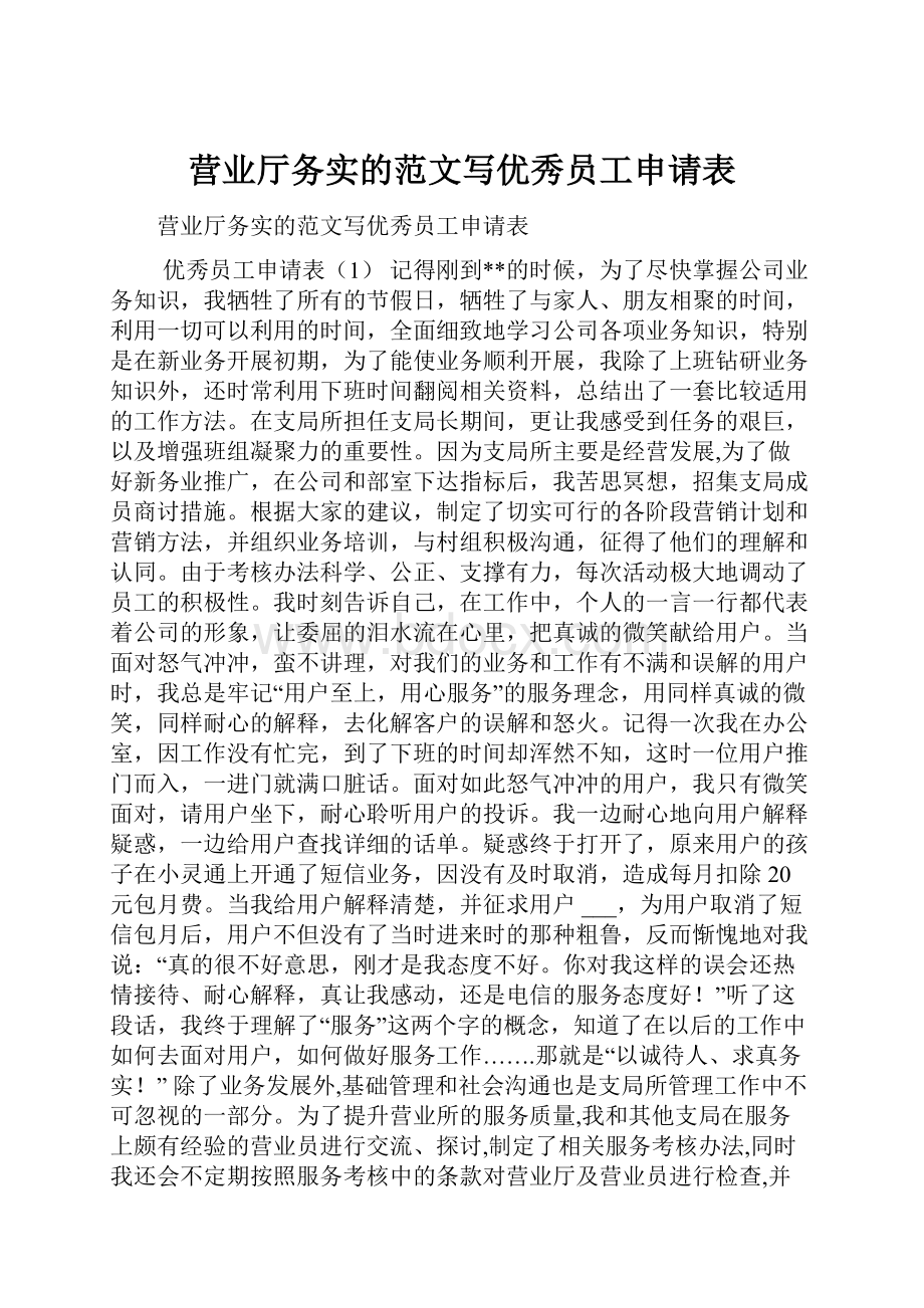 营业厅务实的范文写优秀员工申请表.docx_第1页