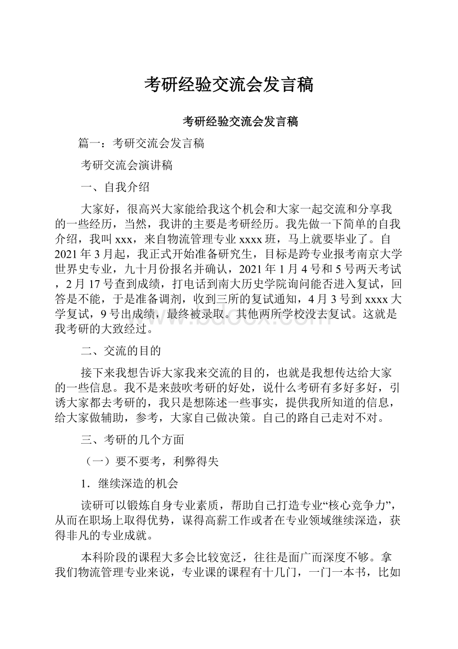 考研经验交流会发言稿.docx