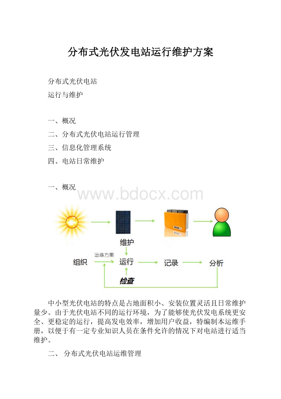 分布式光伏发电站运行维护方案.docx