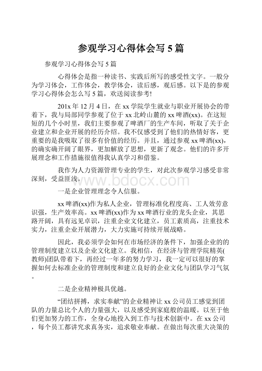 参观学习心得体会写5篇.docx