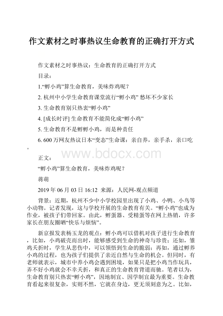 作文素材之时事热议生命教育的正确打开方式.docx