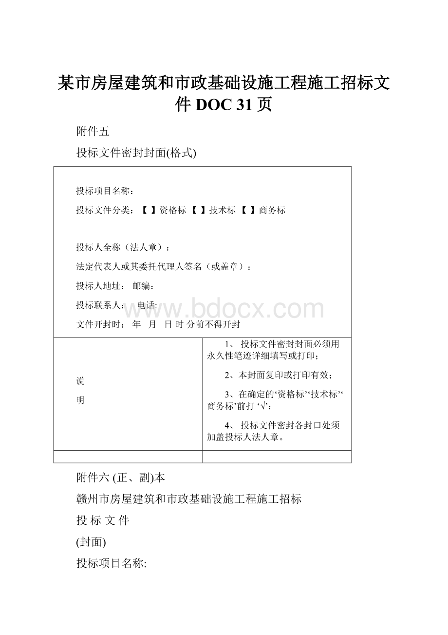 某市房屋建筑和市政基础设施工程施工招标文件DOC 31页.docx