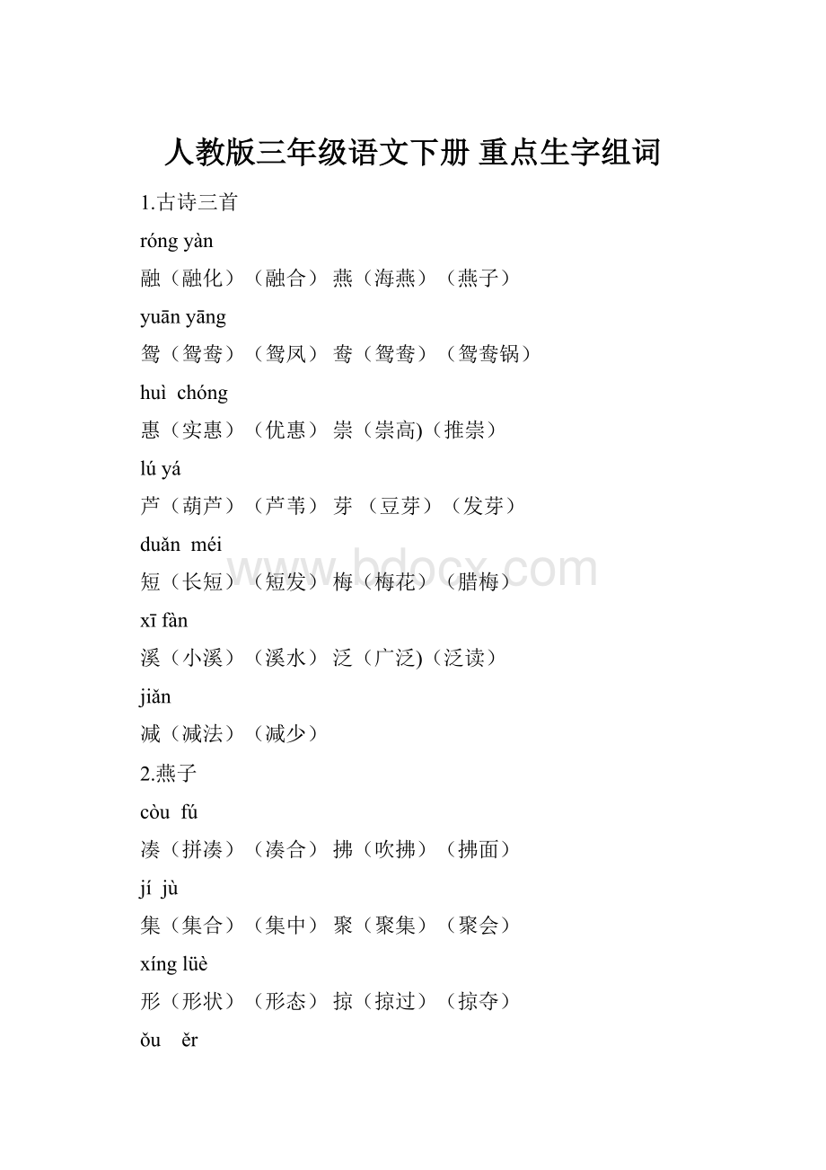 人教版三年级语文下册 重点生字组词.docx_第1页