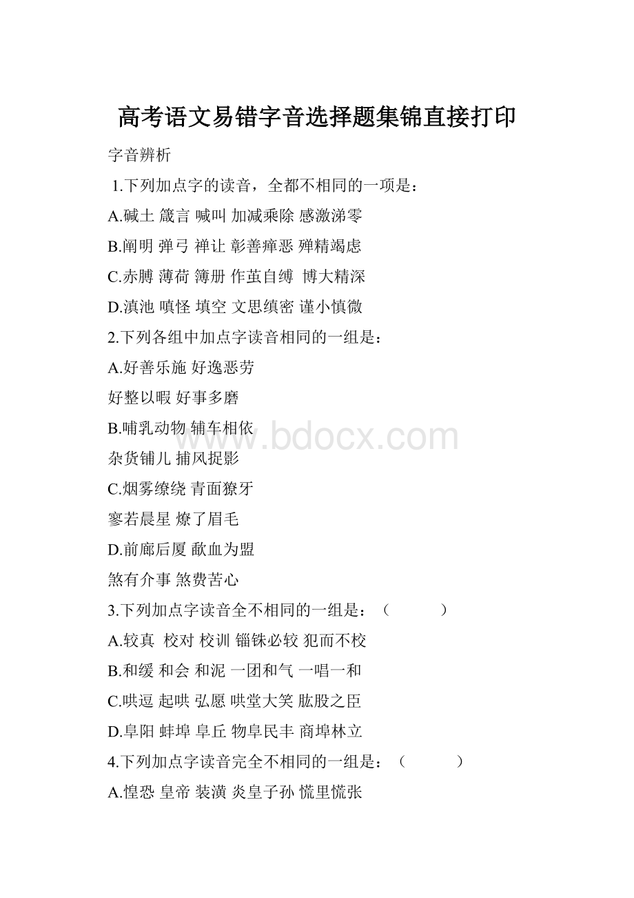 高考语文易错字音选择题集锦直接打印.docx_第1页