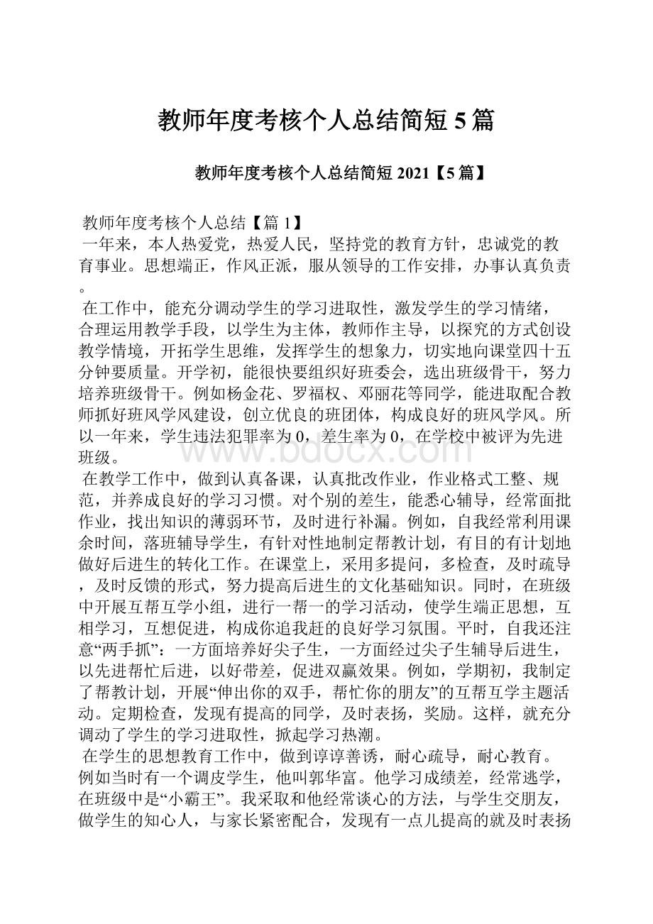 教师年度考核个人总结简短5篇.docx