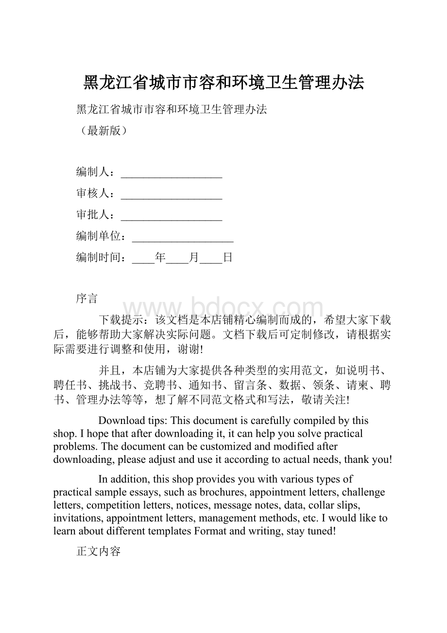 黑龙江省城市市容和环境卫生管理办法.docx