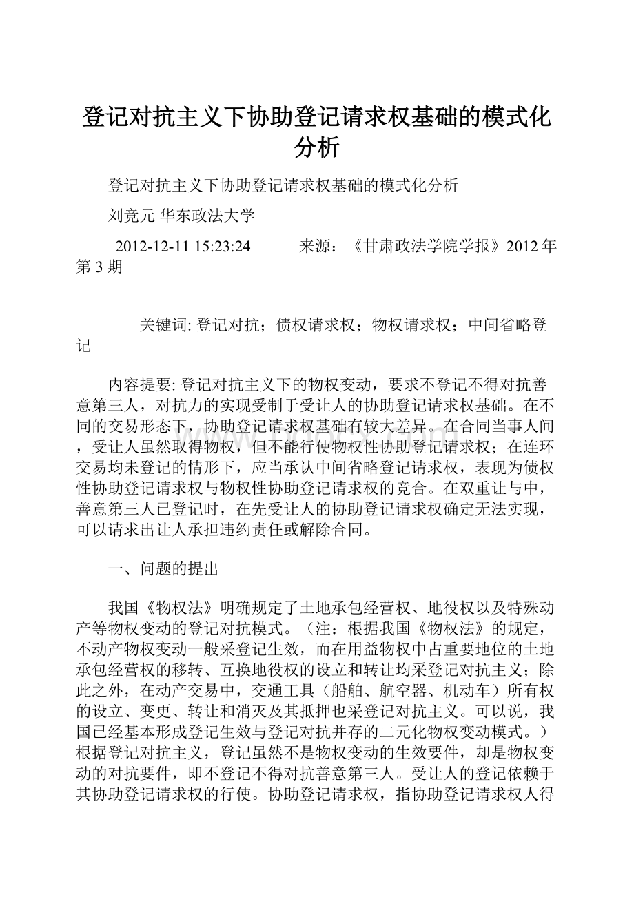 登记对抗主义下协助登记请求权基础的模式化分析.docx