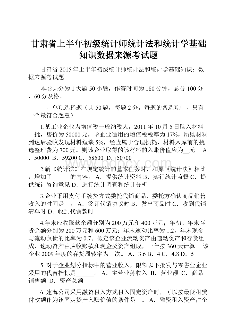 甘肃省上半年初级统计师统计法和统计学基础知识数据来源考试题.docx