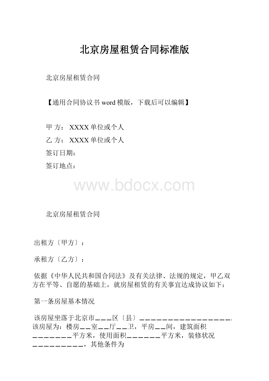 北京房屋租赁合同标准版.docx