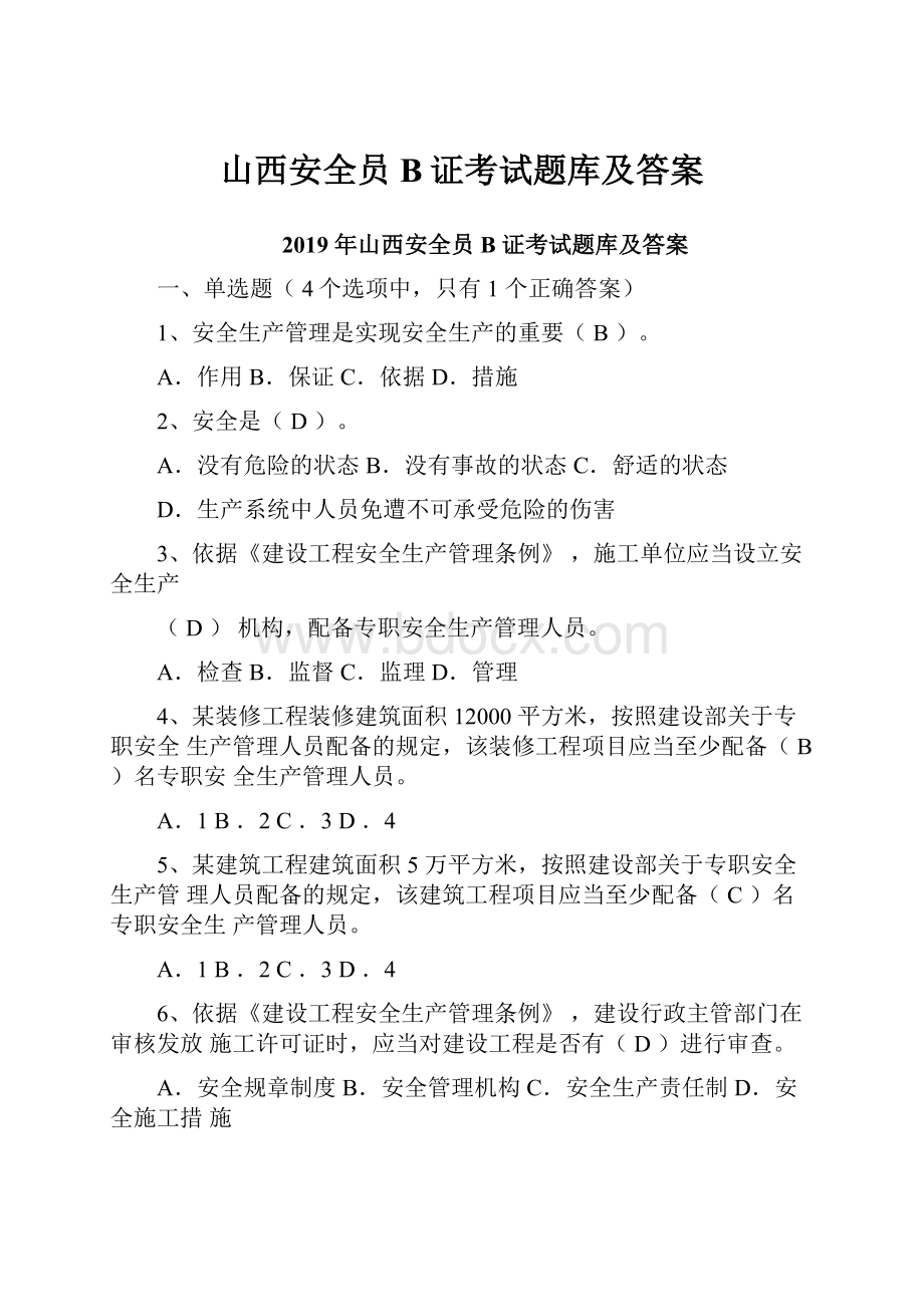 山西安全员B证考试题库及答案.docx_第1页