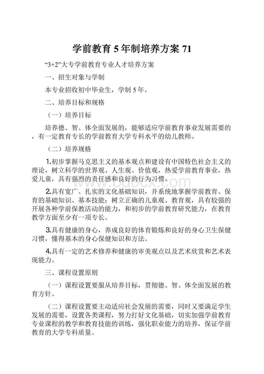 学前教育5年制培养方案71.docx