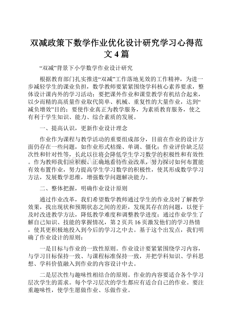 双减政策下数学作业优化设计研究学习心得范文4篇.docx_第1页