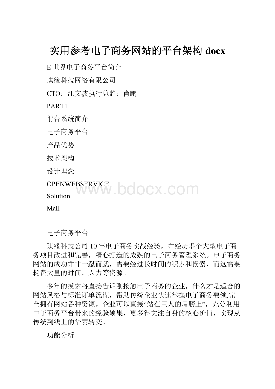 实用参考电子商务网站的平台架构docx.docx