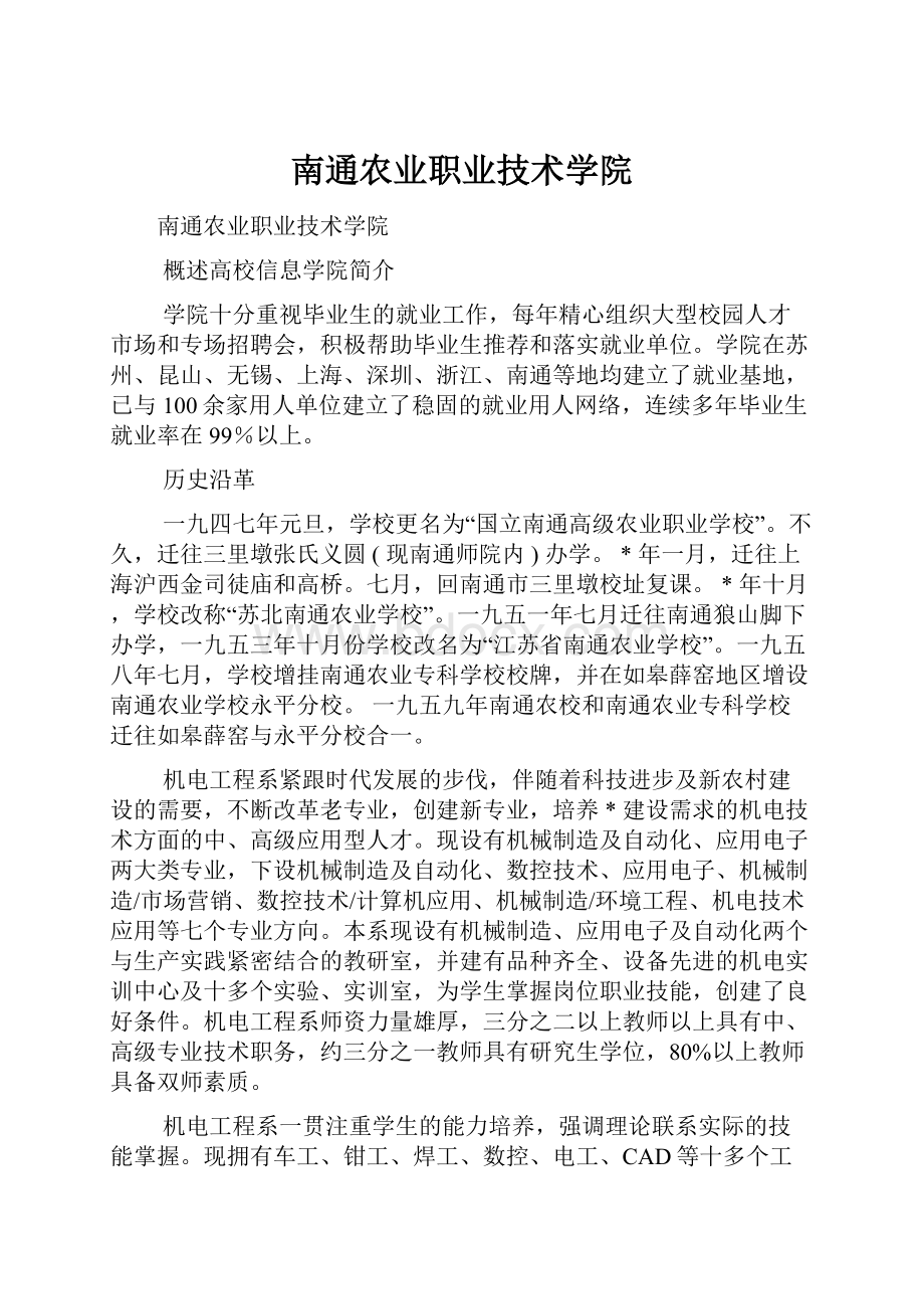 南通农业职业技术学院.docx