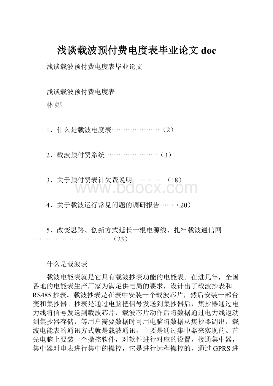 浅谈载波预付费电度表毕业论文doc.docx_第1页