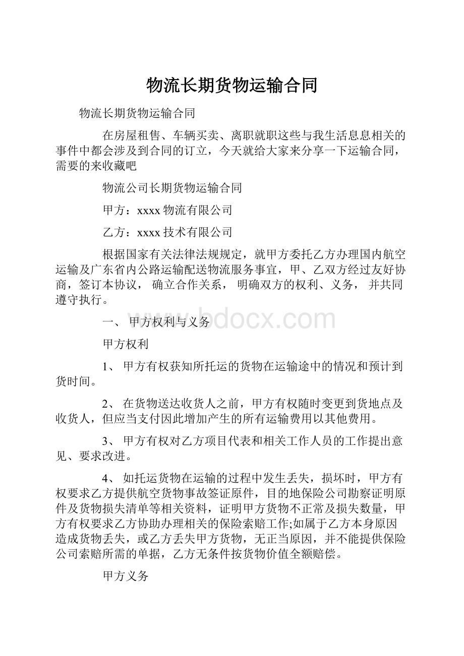 物流长期货物运输合同.docx_第1页