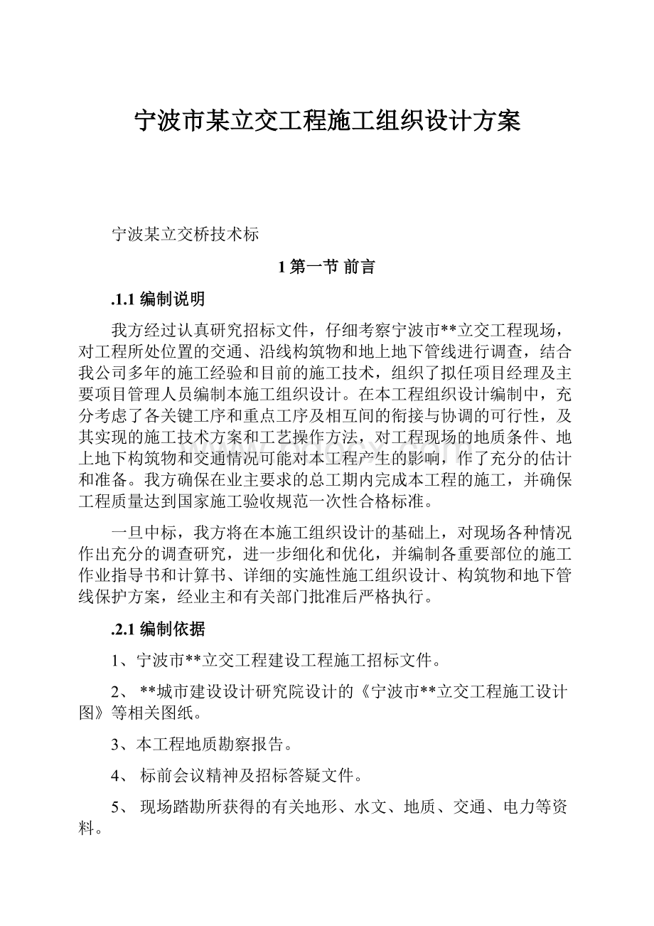 宁波市某立交工程施工组织设计方案.docx