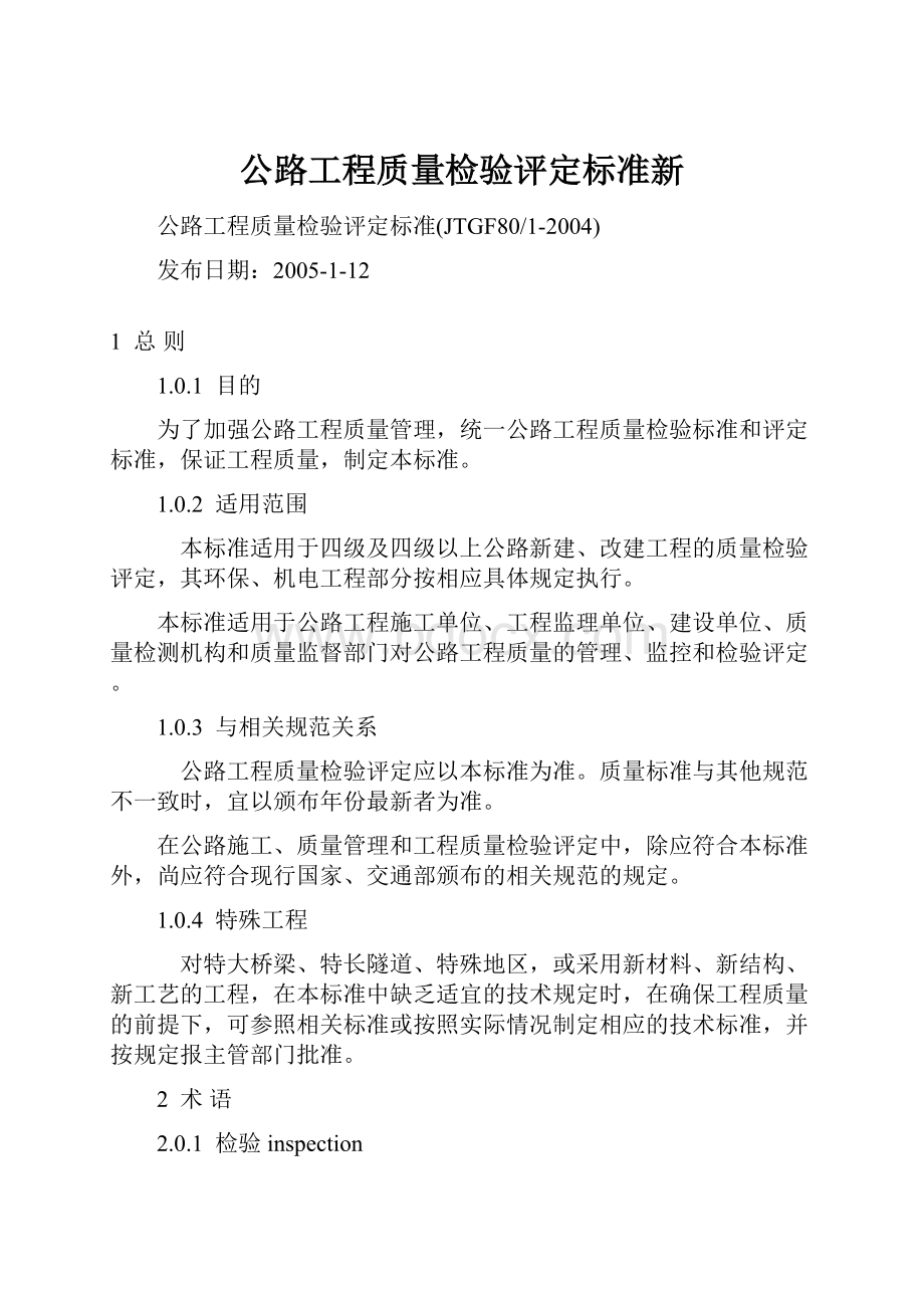 公路工程质量检验评定标准新.docx