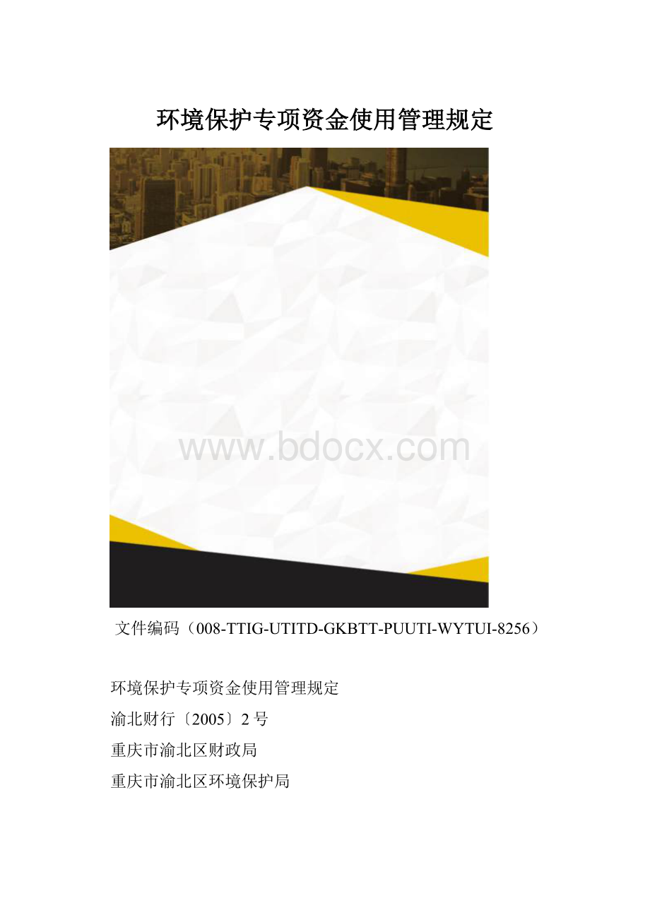 环境保护专项资金使用管理规定.docx