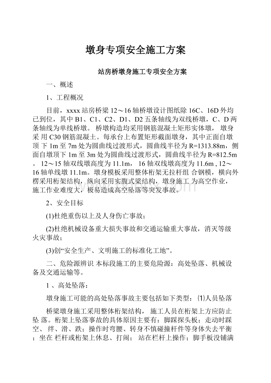 墩身专项安全施工方案.docx_第1页