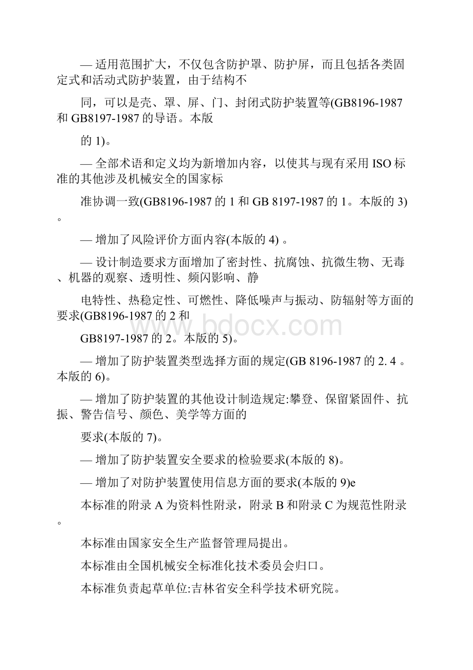 机械安全防护装置固定式和活动式防护装置设计与制造一般要求.docx_第2页