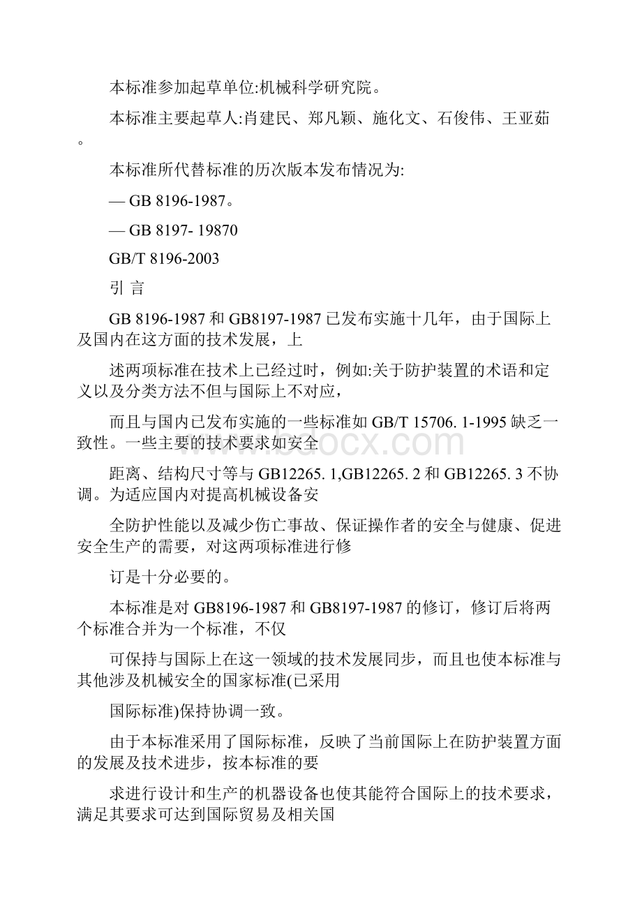 机械安全防护装置固定式和活动式防护装置设计与制造一般要求.docx_第3页