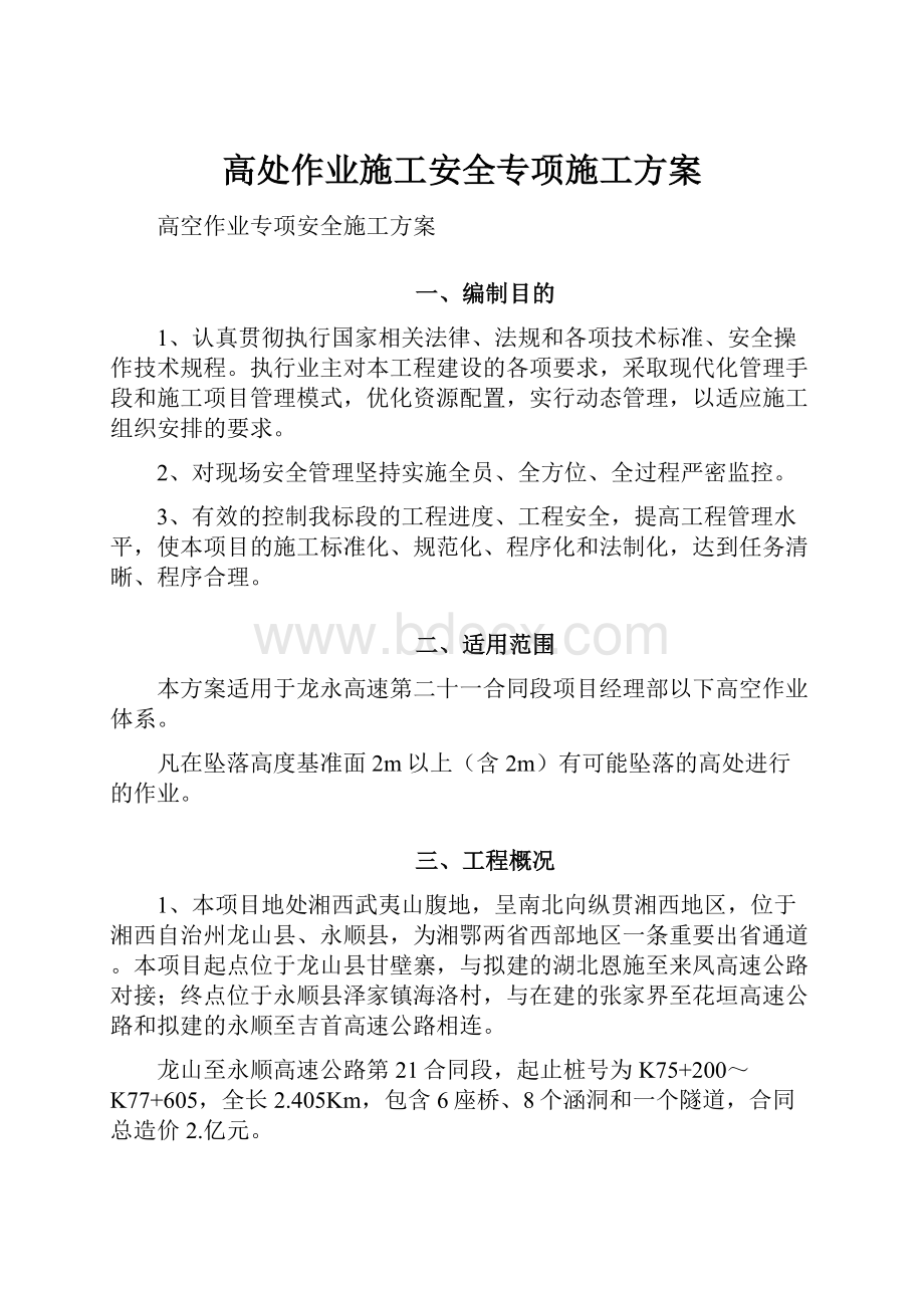 高处作业施工安全专项施工方案.docx_第1页