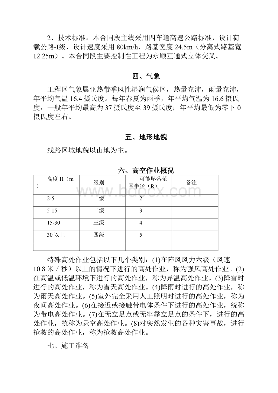 高处作业施工安全专项施工方案.docx_第2页