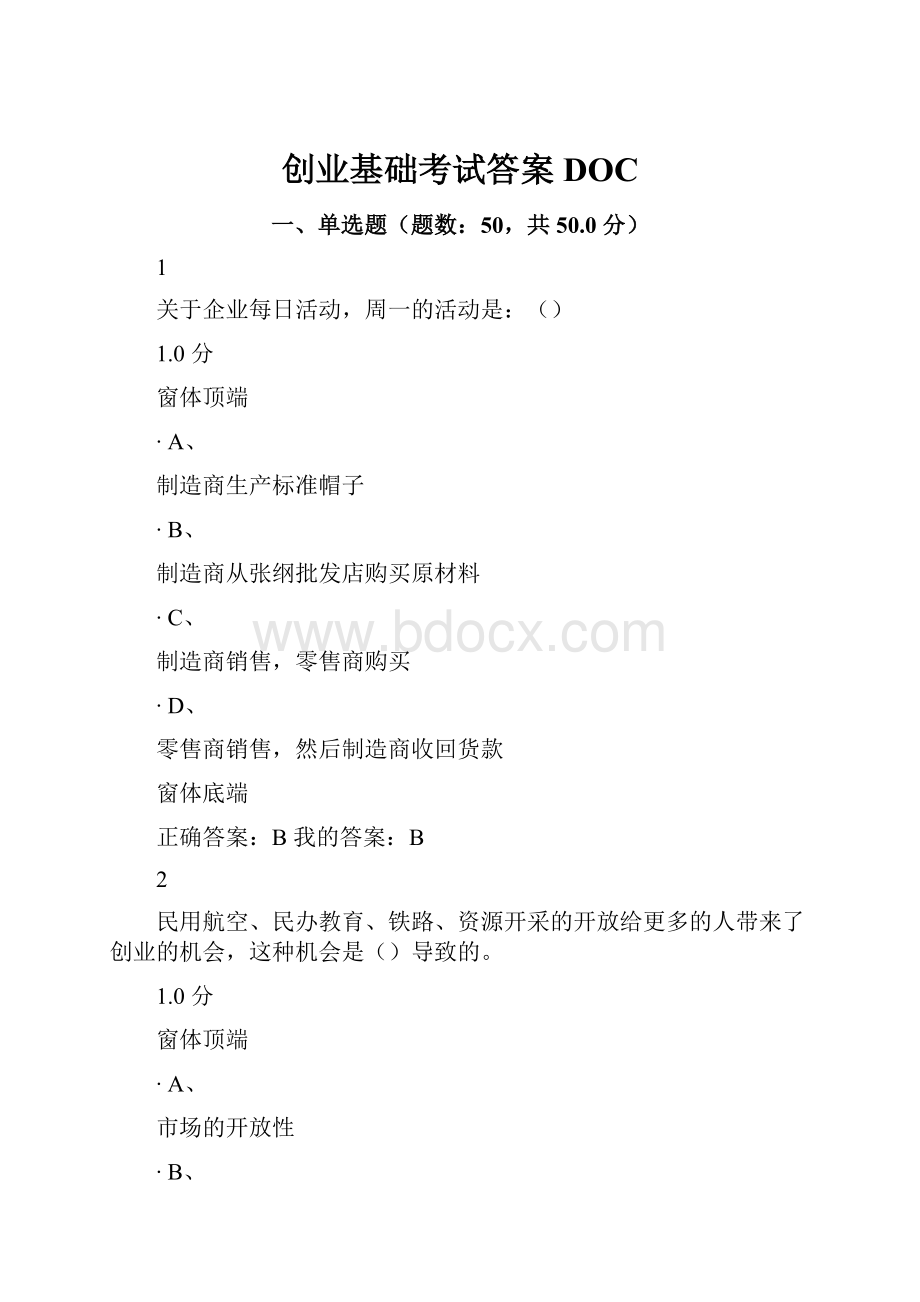 创业基础考试答案DOC.docx