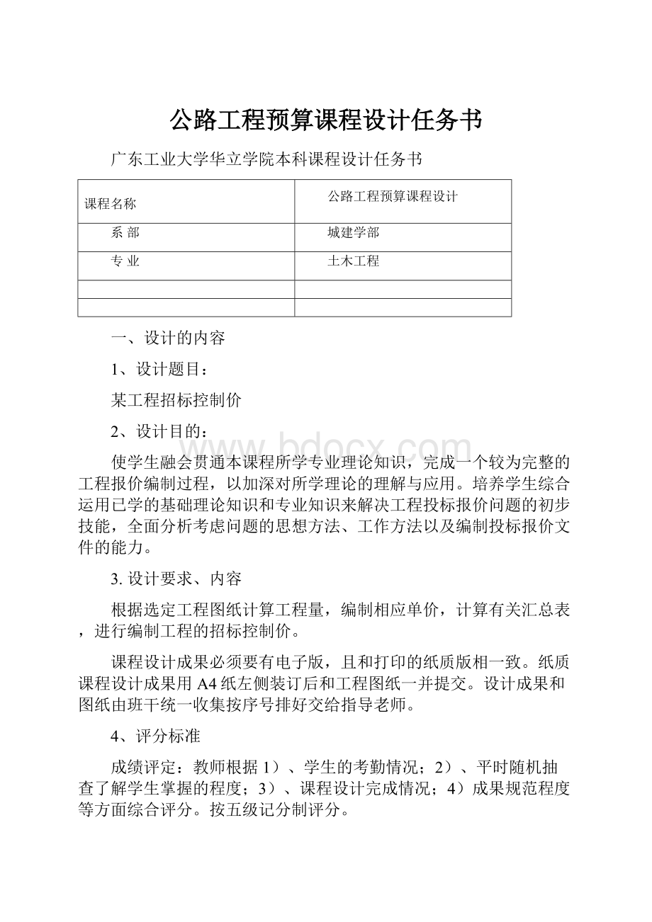 公路工程预算课程设计任务书.docx