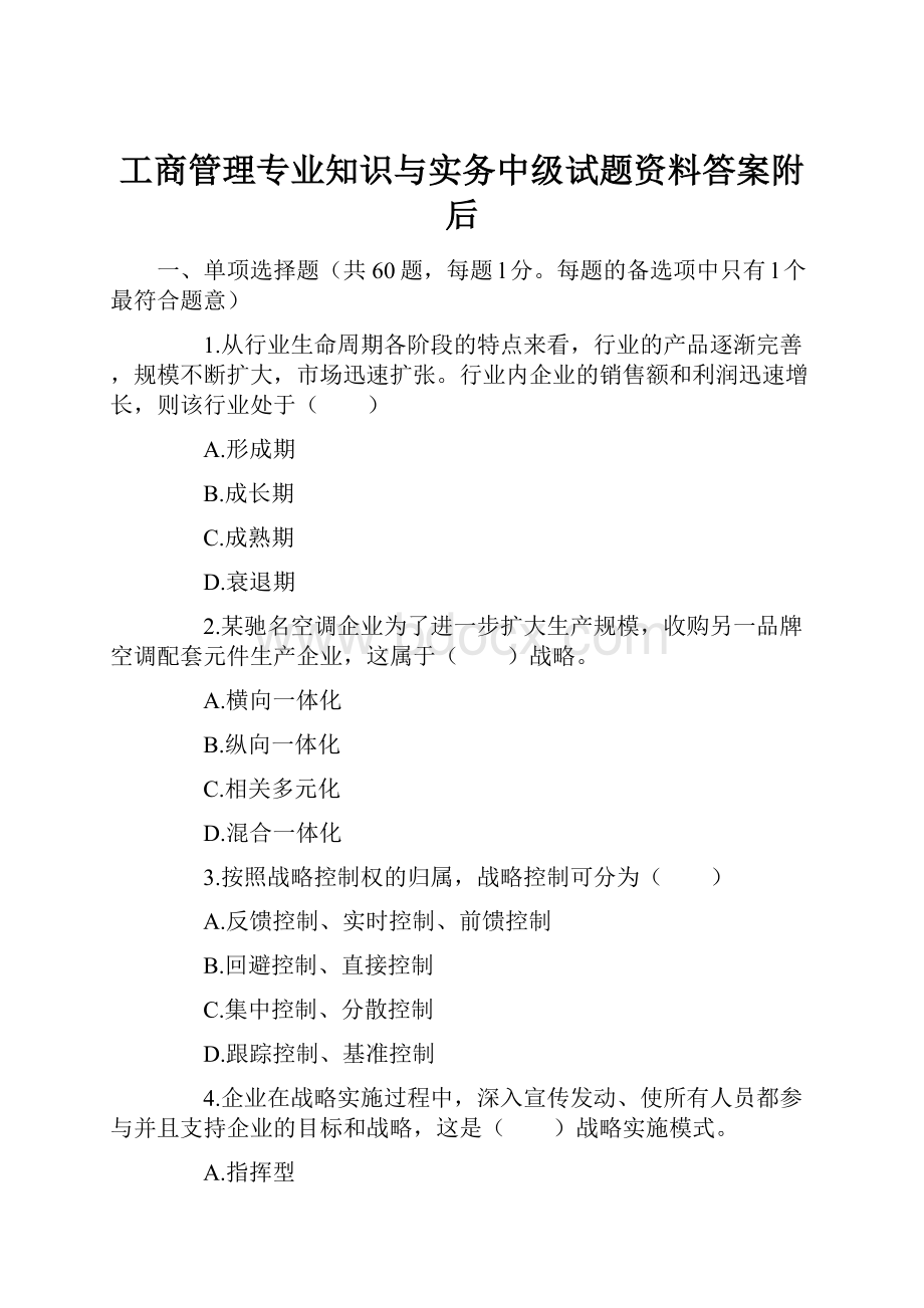 工商管理专业知识与实务中级试题资料答案附后.docx