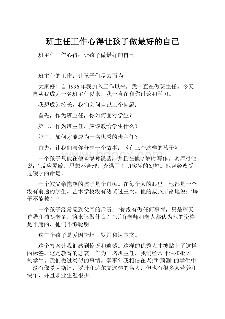 班主任工作心得让孩子做最好的自己.docx_第1页