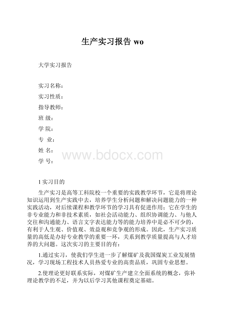 生产实习报告wo.docx