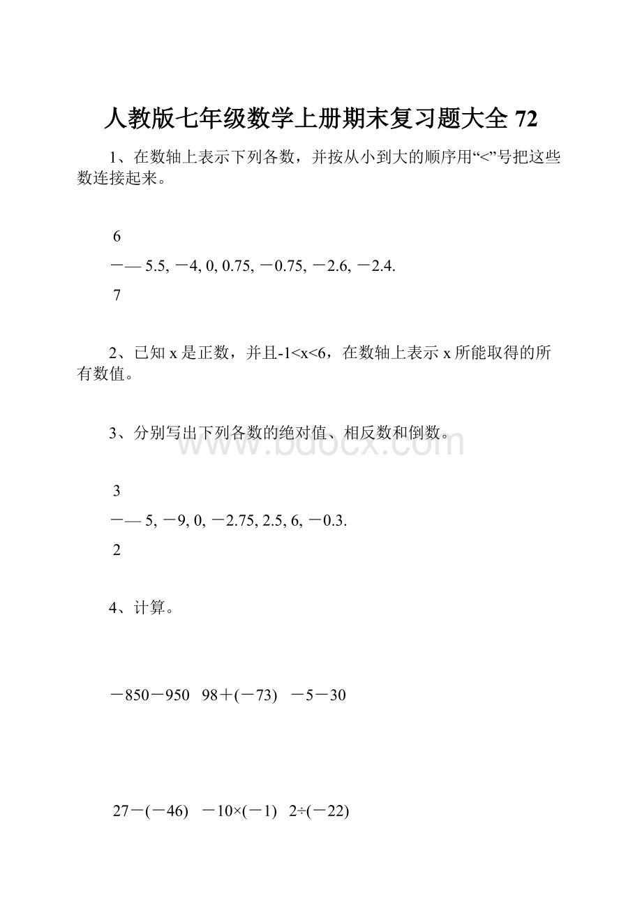 人教版七年级数学上册期末复习题大全72.docx