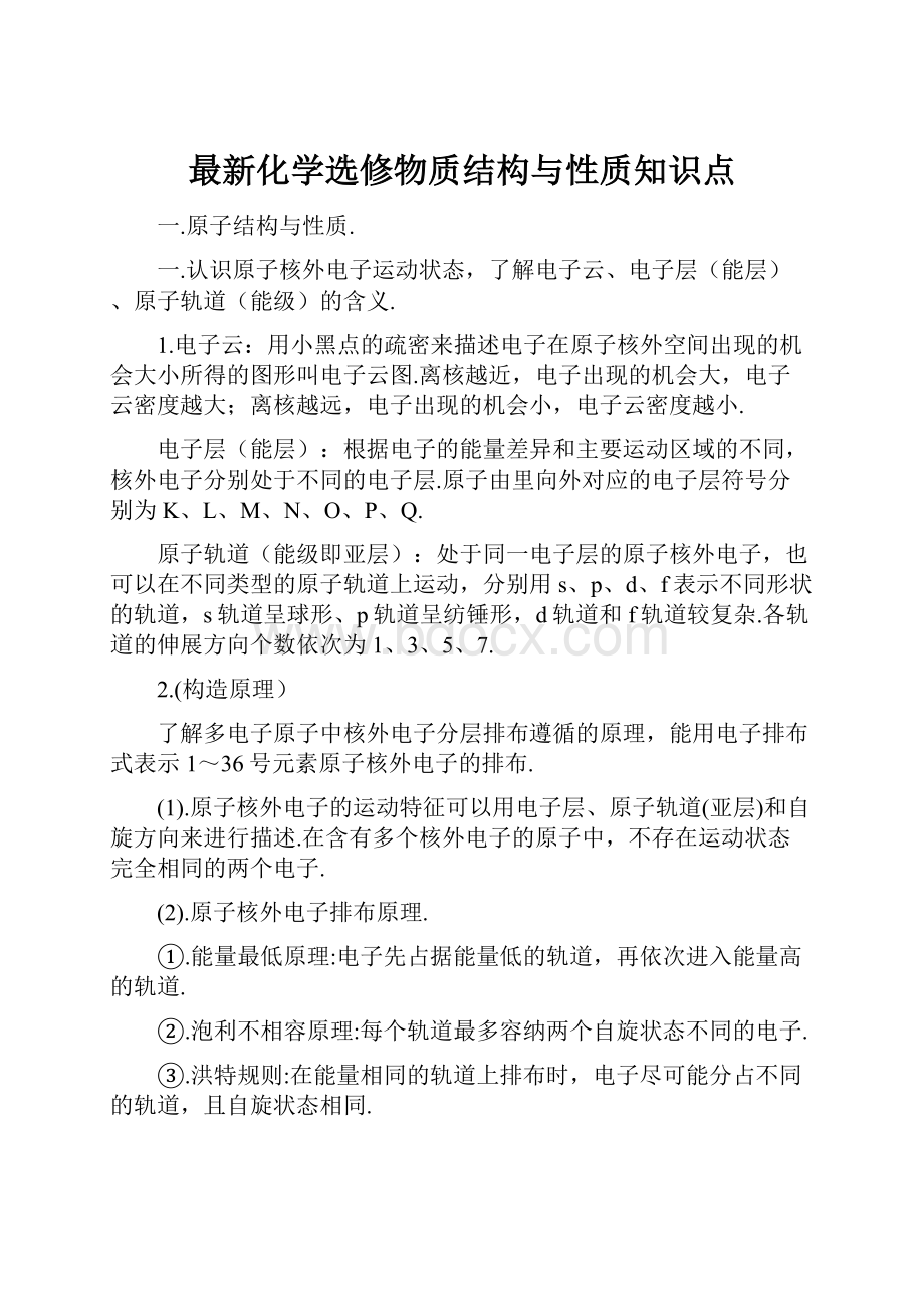 最新化学选修物质结构与性质知识点.docx