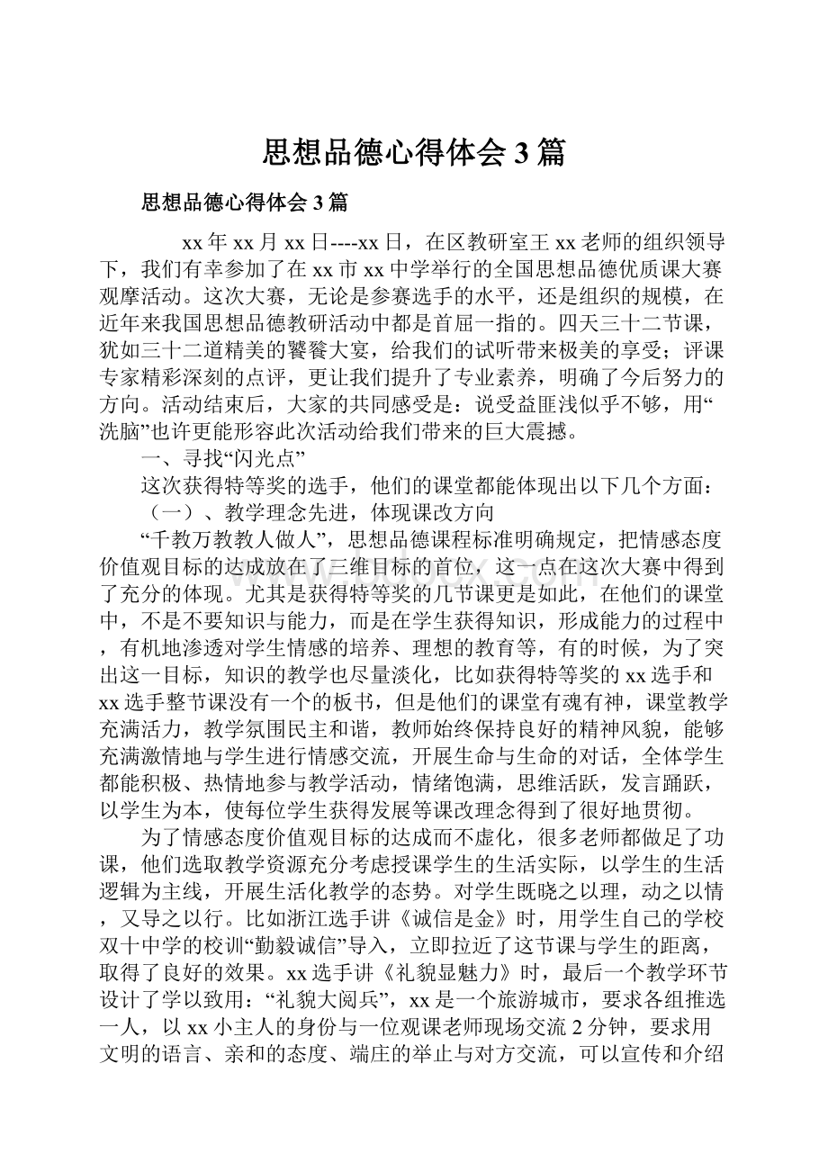 思想品德心得体会3篇.docx_第1页