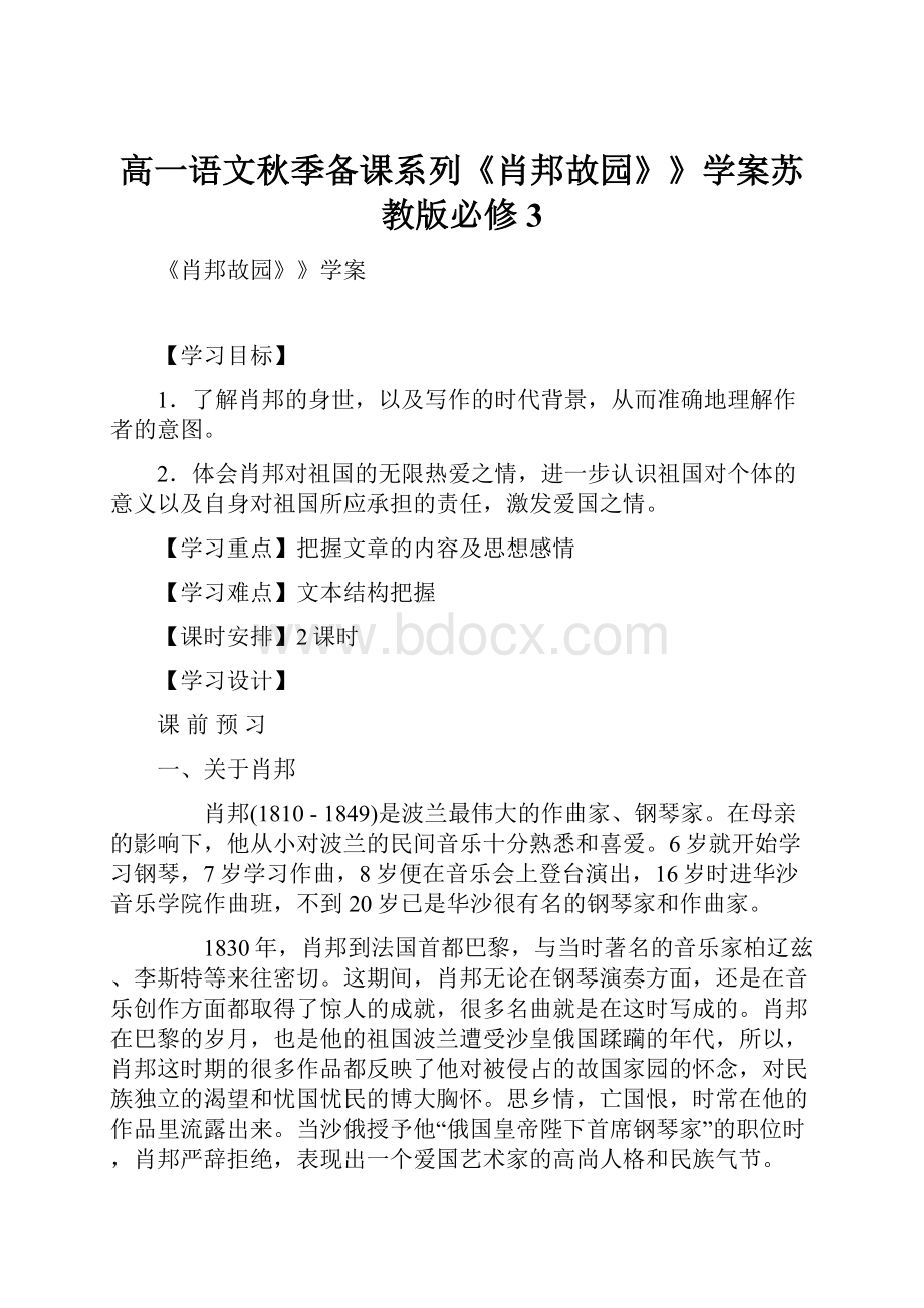 高一语文秋季备课系列《肖邦故园》》学案苏教版必修3.docx