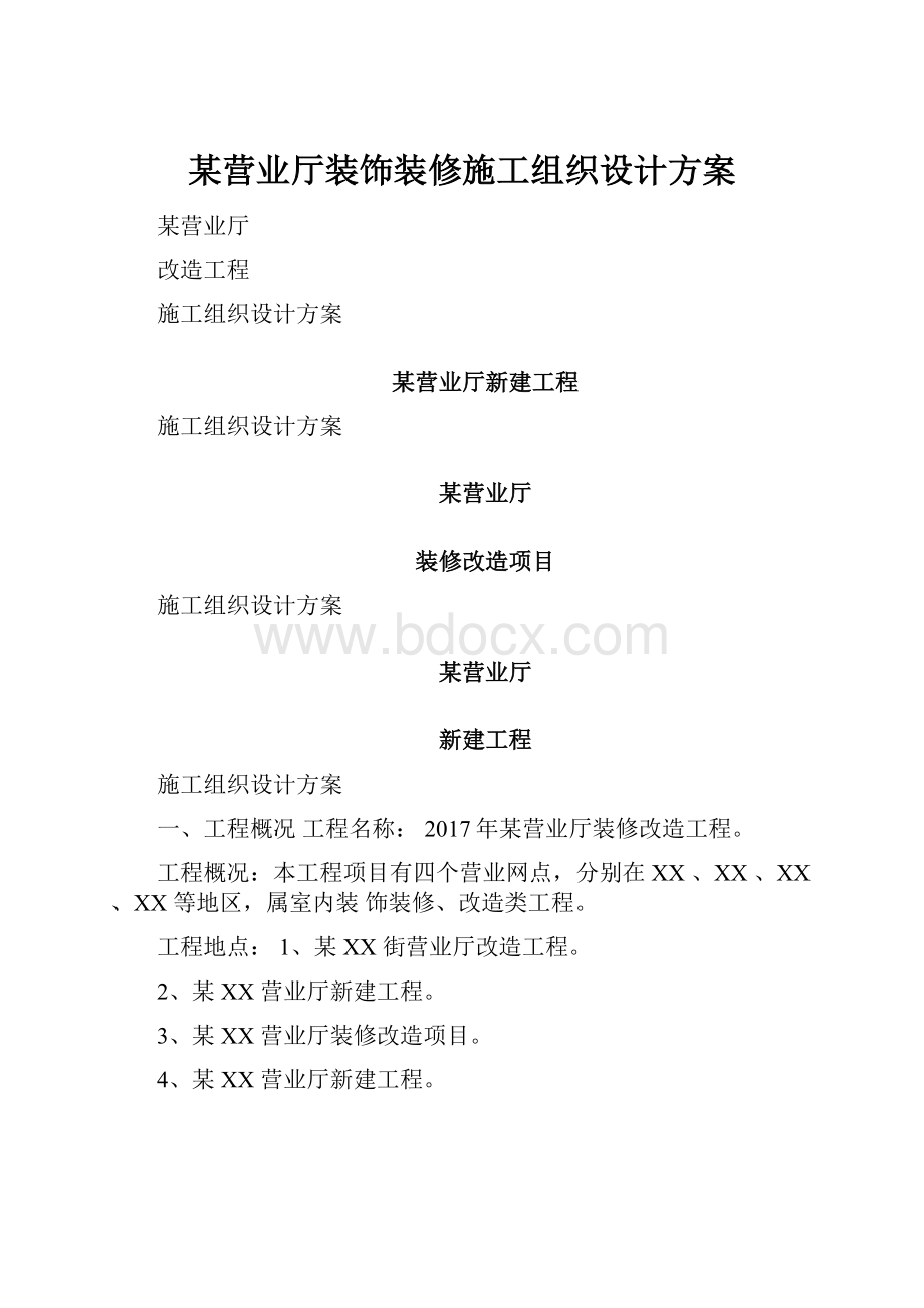 某营业厅装饰装修施工组织设计方案.docx