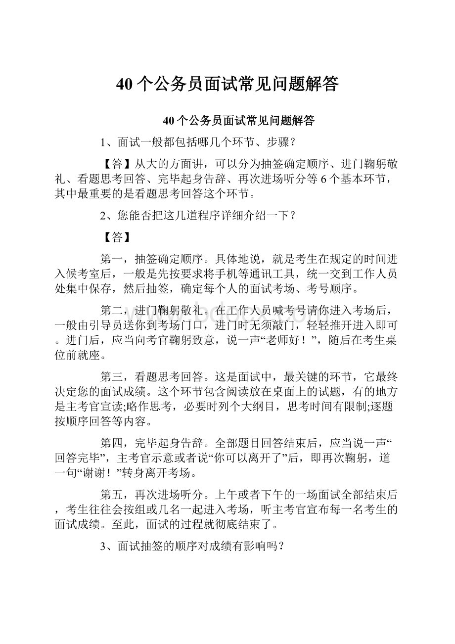 40个公务员面试常见问题解答.docx_第1页