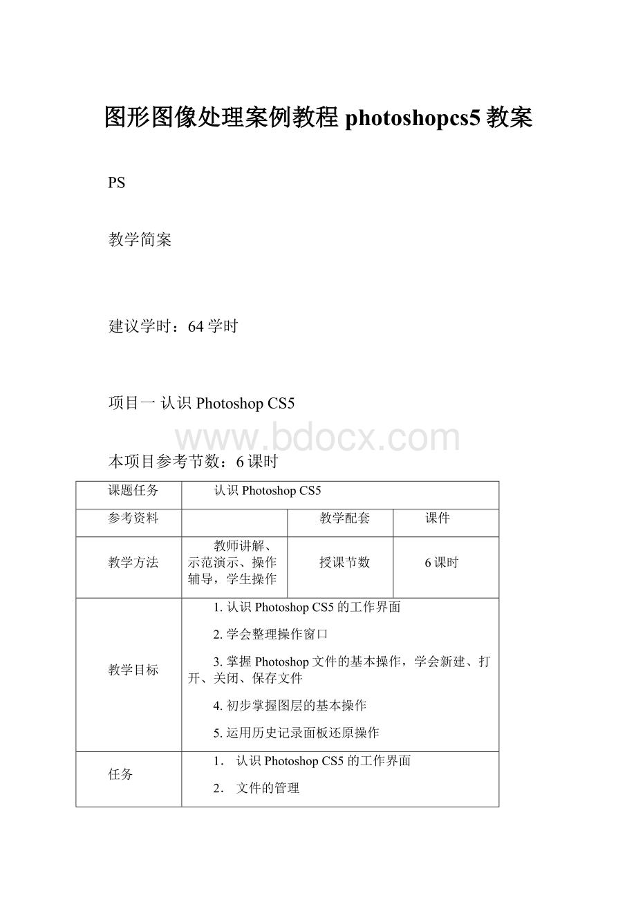 图形图像处理案例教程photoshopcs5教案.docx_第1页