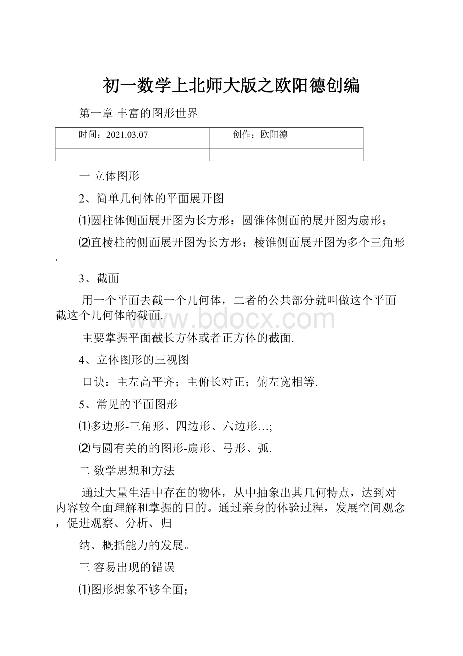 初一数学上北师大版之欧阳德创编.docx_第1页