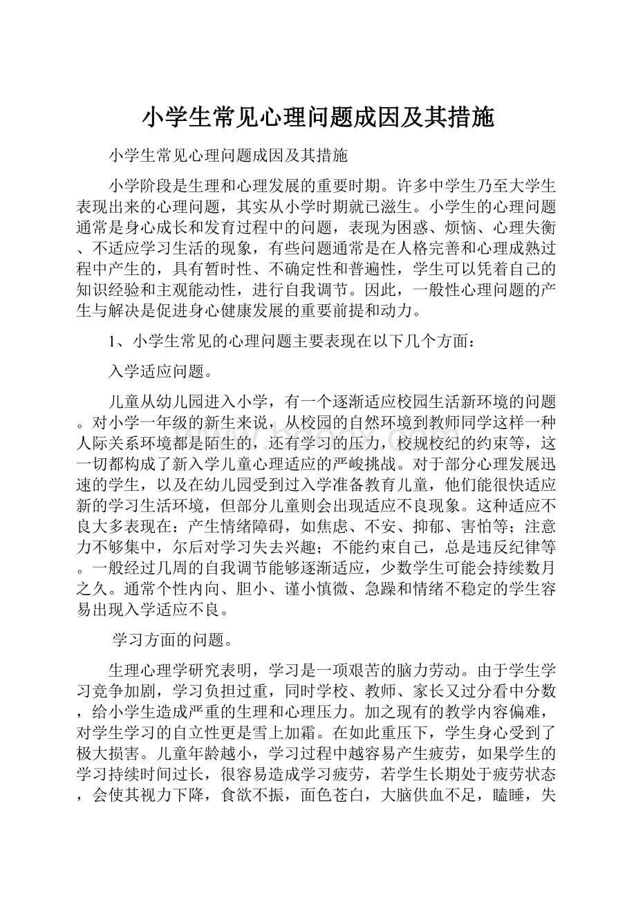 小学生常见心理问题成因及其措施.docx_第1页