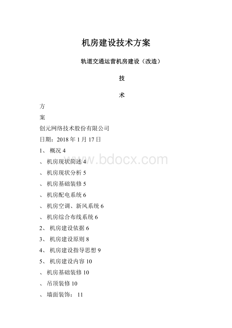 机房建设技术方案.docx