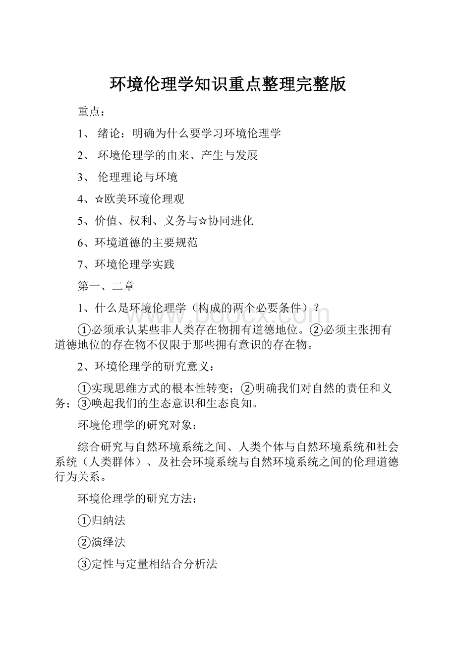 环境伦理学知识重点整理完整版.docx