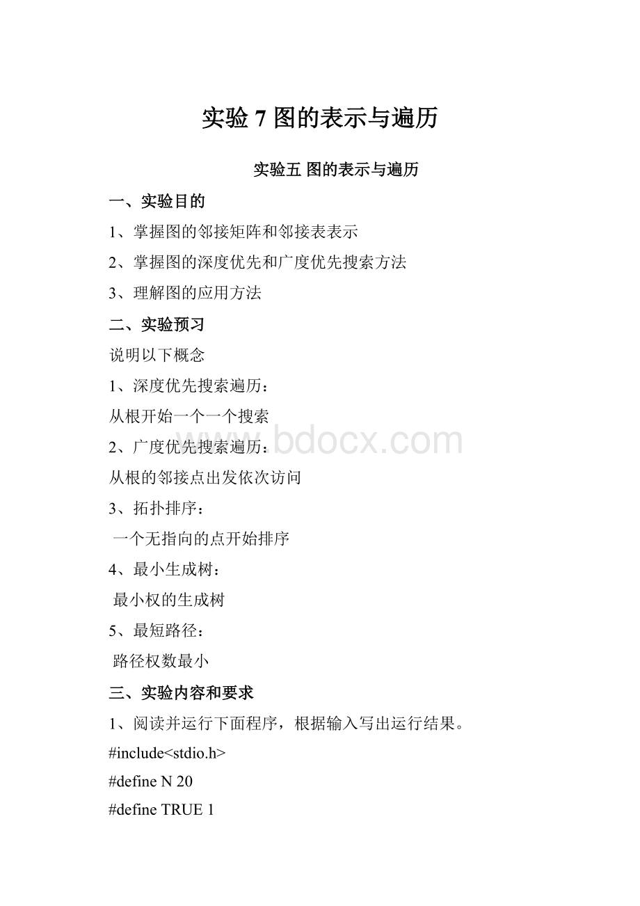 实验7 图的表示与遍历.docx_第1页