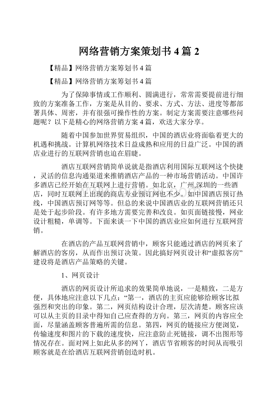 网络营销方案策划书4篇2.docx_第1页